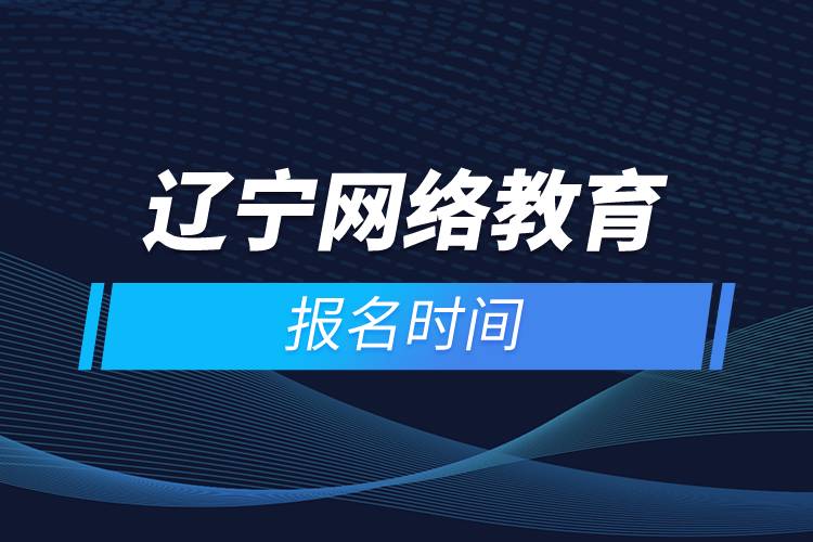 遼寧網絡教育報名時間