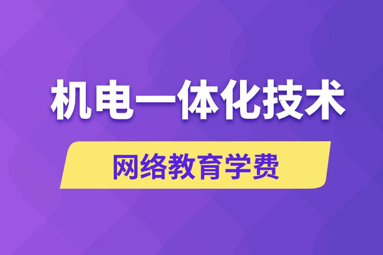 機(jī)電一體化技術(shù)網(wǎng)絡(luò)教育學(xué)費(fèi)是多少錢？