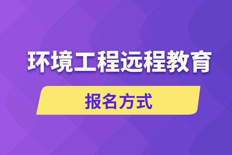 環(huán)境工程遠(yuǎn)程教育報名方式是什么？