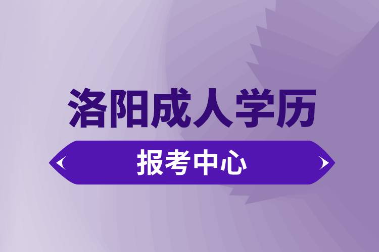 洛陽(yáng)成人學(xué)歷報(bào)考中心有哪些