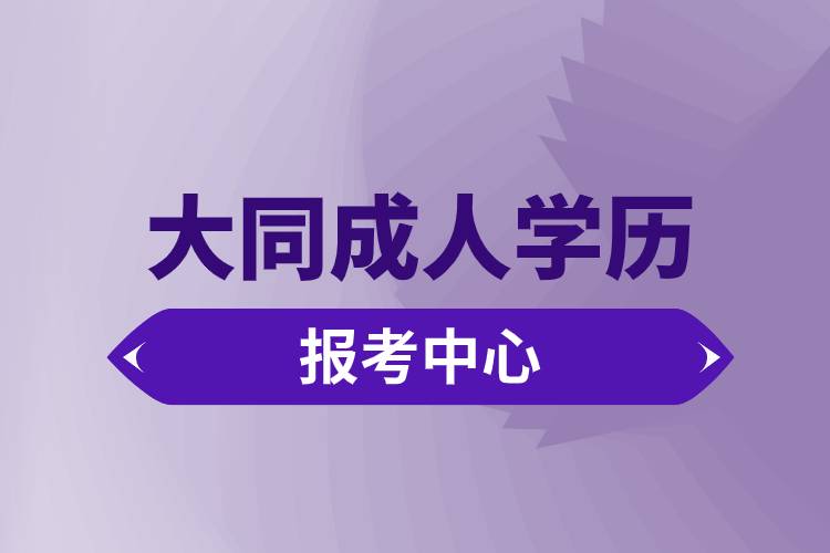 大同成人學歷報考中心