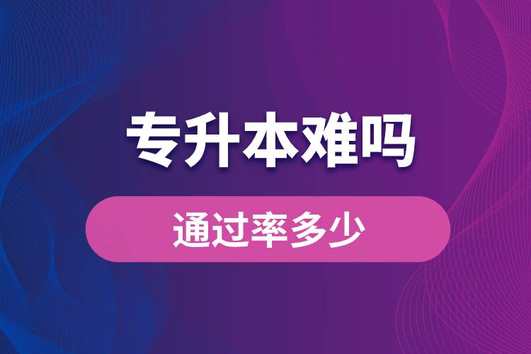 專升本難嗎？通過率多少？