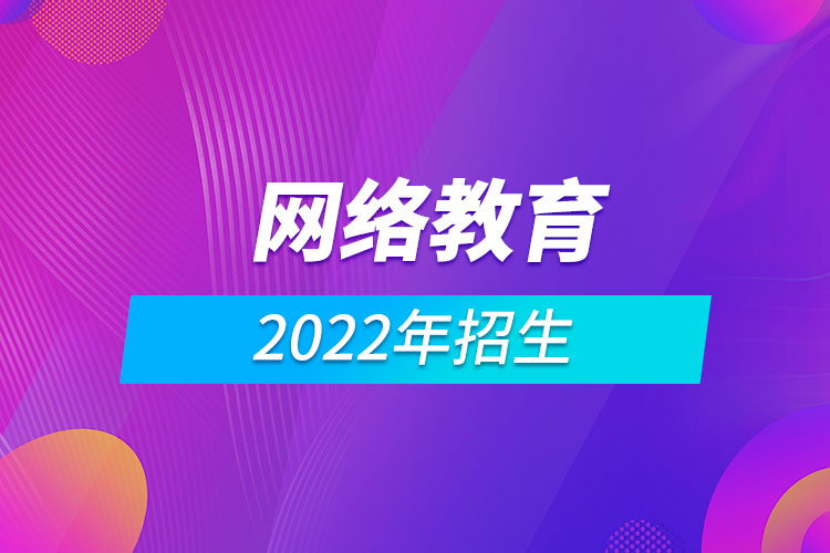 2022年網(wǎng)絡教育招生