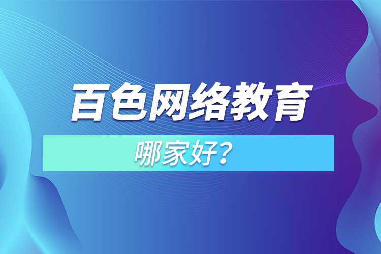 百色網(wǎng)絡(luò)教育哪家好？