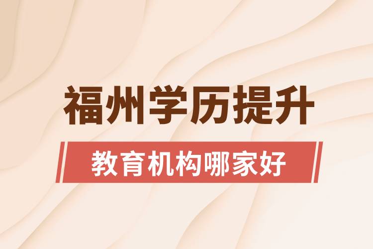 福州學歷提升教育機構哪家好些