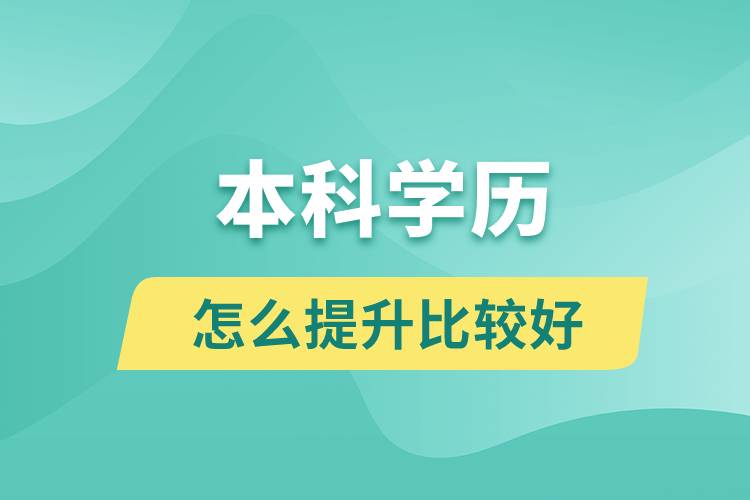 本科學(xué)歷怎么提升比較好？