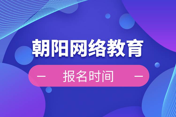 朝陽網(wǎng)絡教育報名時間