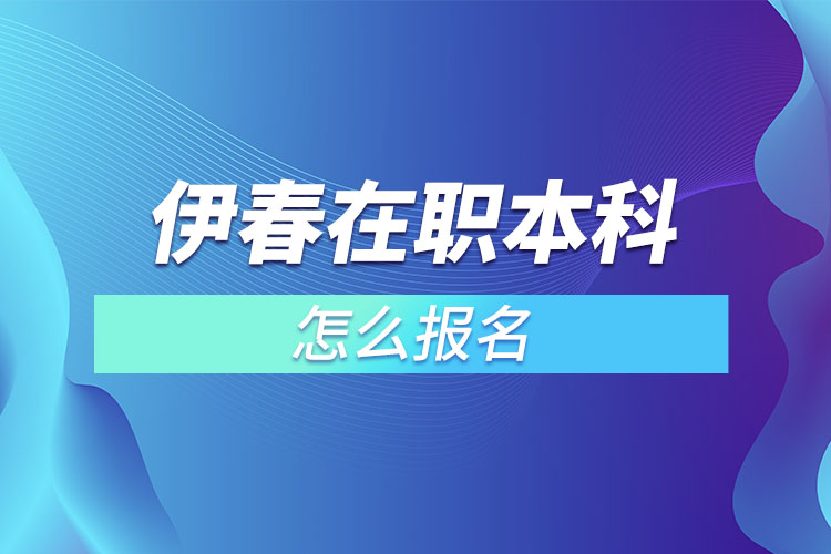 伊春在職本科怎么報(bào)名？