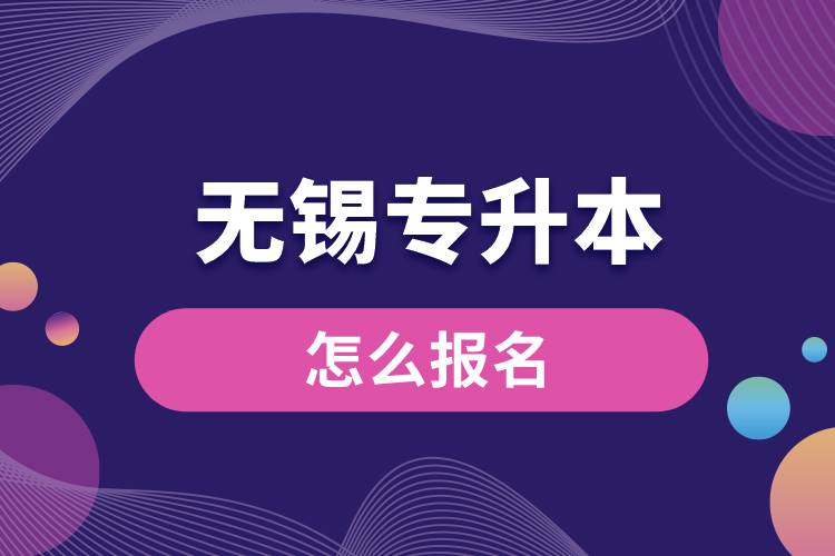 無錫專升本網(wǎng)站入口和怎么報(bào)名