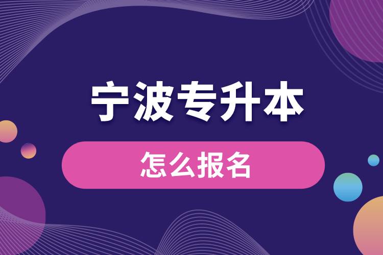 寧波專升本網(wǎng)站報(bào)名入口和報(bào)名步驟