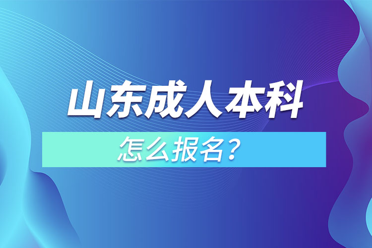 山東成人本科怎么報名？