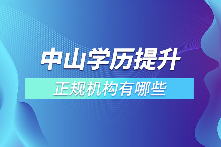 中山學(xué)歷提升的正規(guī)機(jī)構(gòu)？