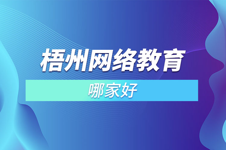 梧州網(wǎng)絡(luò)教育哪家好？