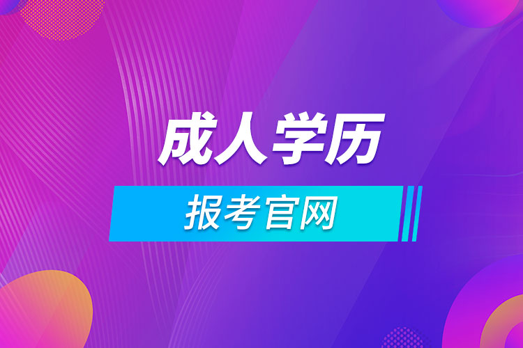 天津成人學歷報考官網