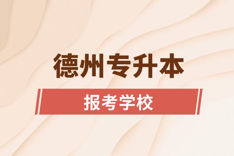 德州專升本網(wǎng)站報考學校名單