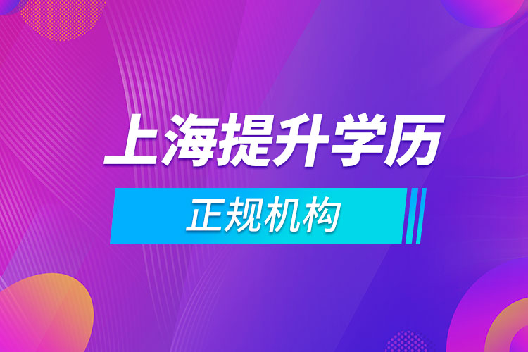 上海提升學(xué)歷的正規(guī)機構(gòu)