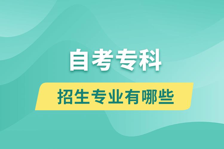 自考?？普猩鷮I(yè)有哪些？