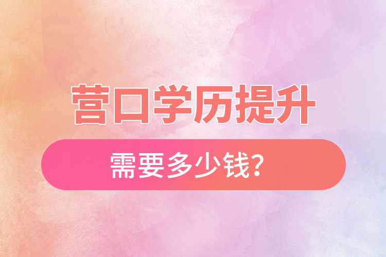 營口學(xué)歷提升要多少費(fèi)用？
