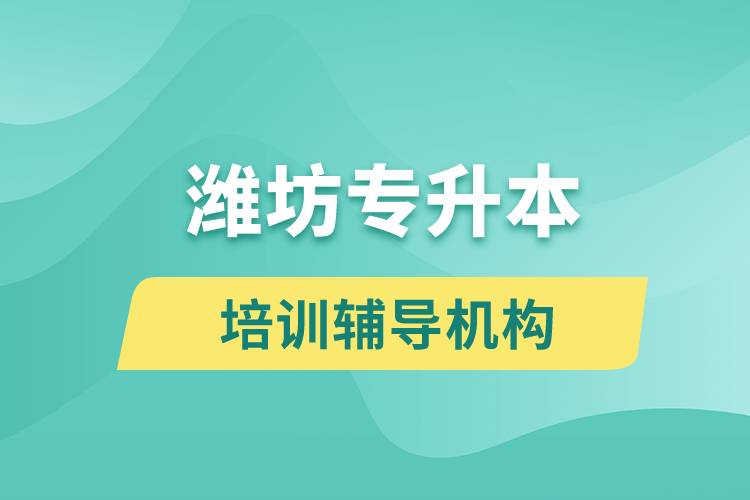 濰坊專(zhuān)升本培訓(xùn)輔導(dǎo)機(jī)構(gòu)有哪些？