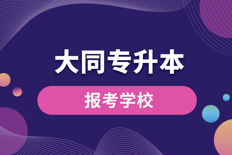 大同專升本網(wǎng)站報考學(xué)校有哪些