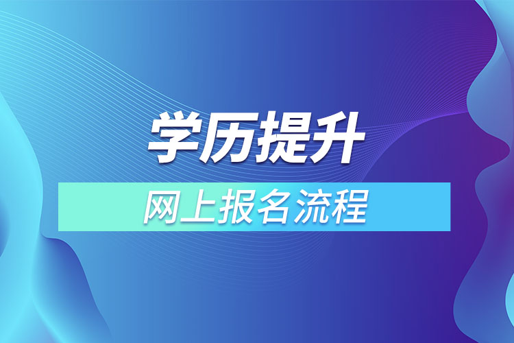 學歷提升網(wǎng)上報名流程