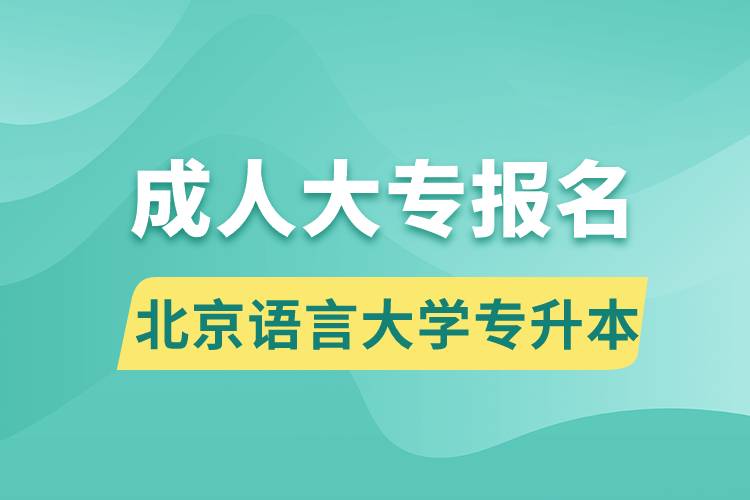 成人大專能報名北京語言大學(xué)專升本嗎