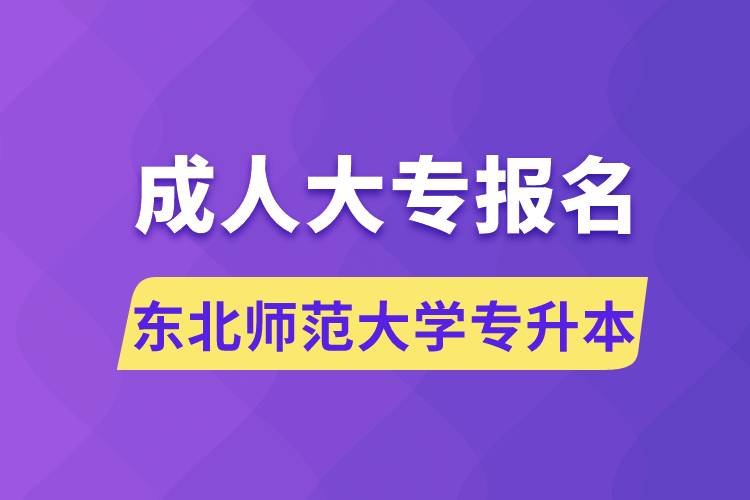 成人大專(zhuān)能報(bào)名東北師范大學(xué)專(zhuān)升本嗎