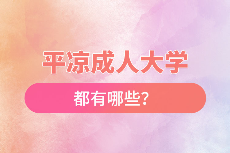 平?jīng)龀扇舜髮W都有哪些？