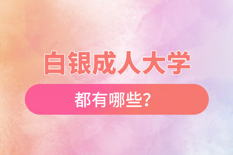 白銀成人大學都有哪些？