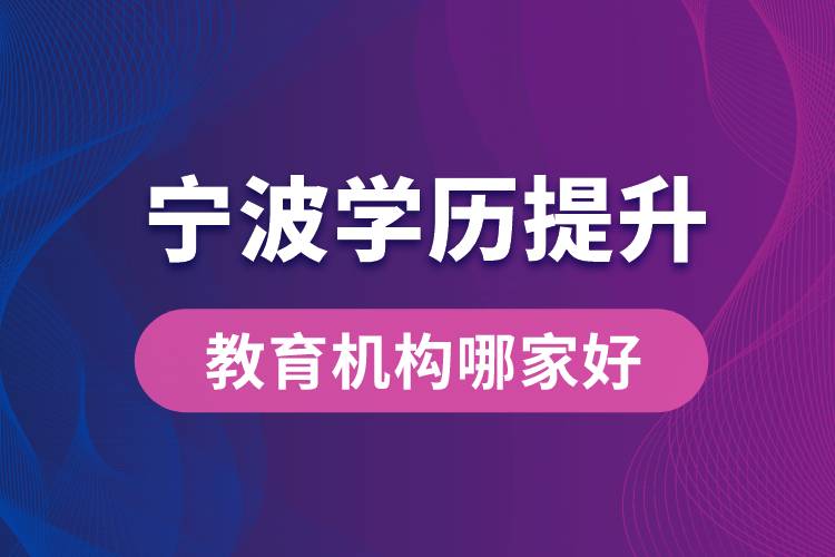 寧波學歷提升教育機構(gòu)哪家好點