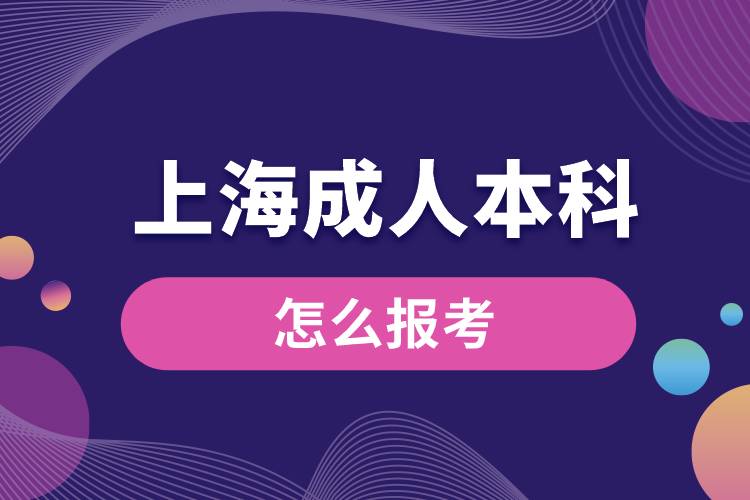 上海成人本科怎么報考