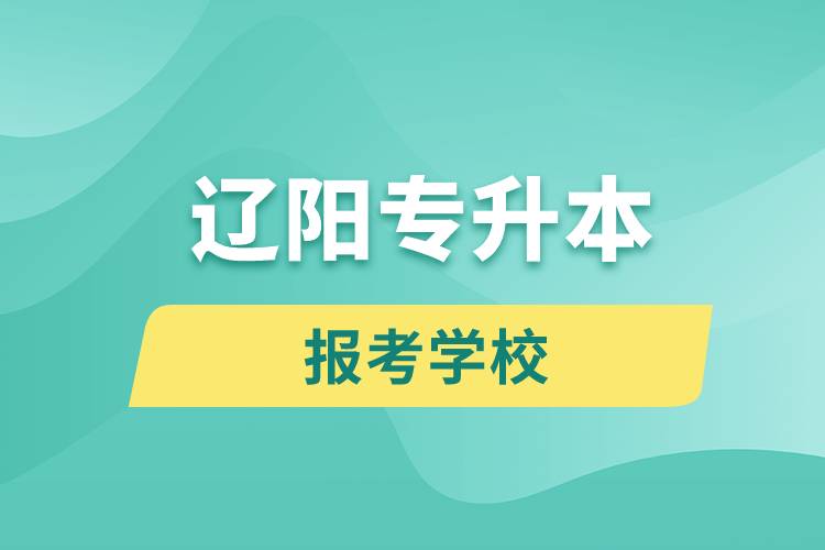 遼陽專升本網(wǎng)站報考學校