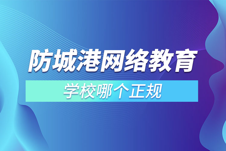 防城港網絡教育學校哪個正規(guī)