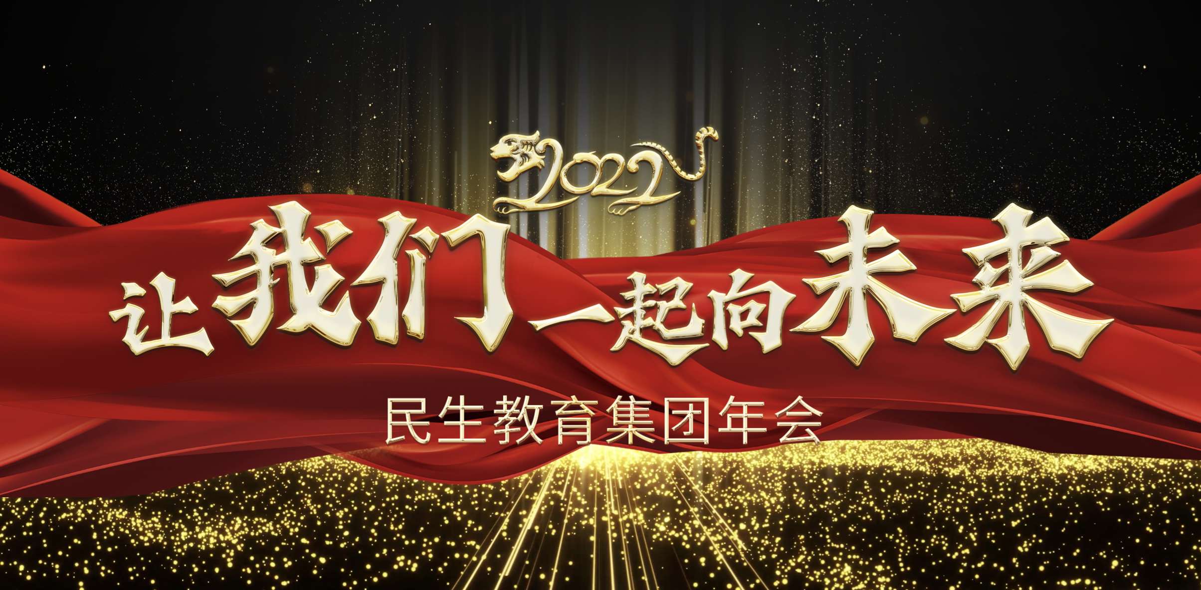 民生教育集團“讓我們一起向未來”云年會圓滿舉行！