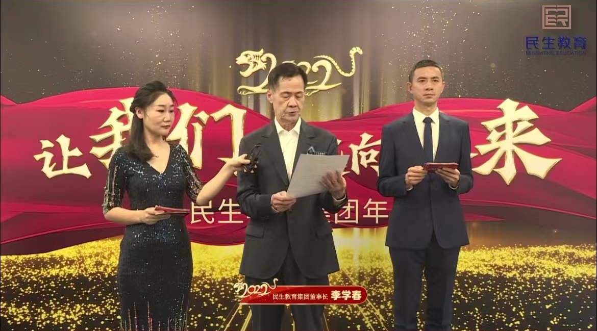 民生教育集團“讓我們一起向未來”云年會圓滿舉行！