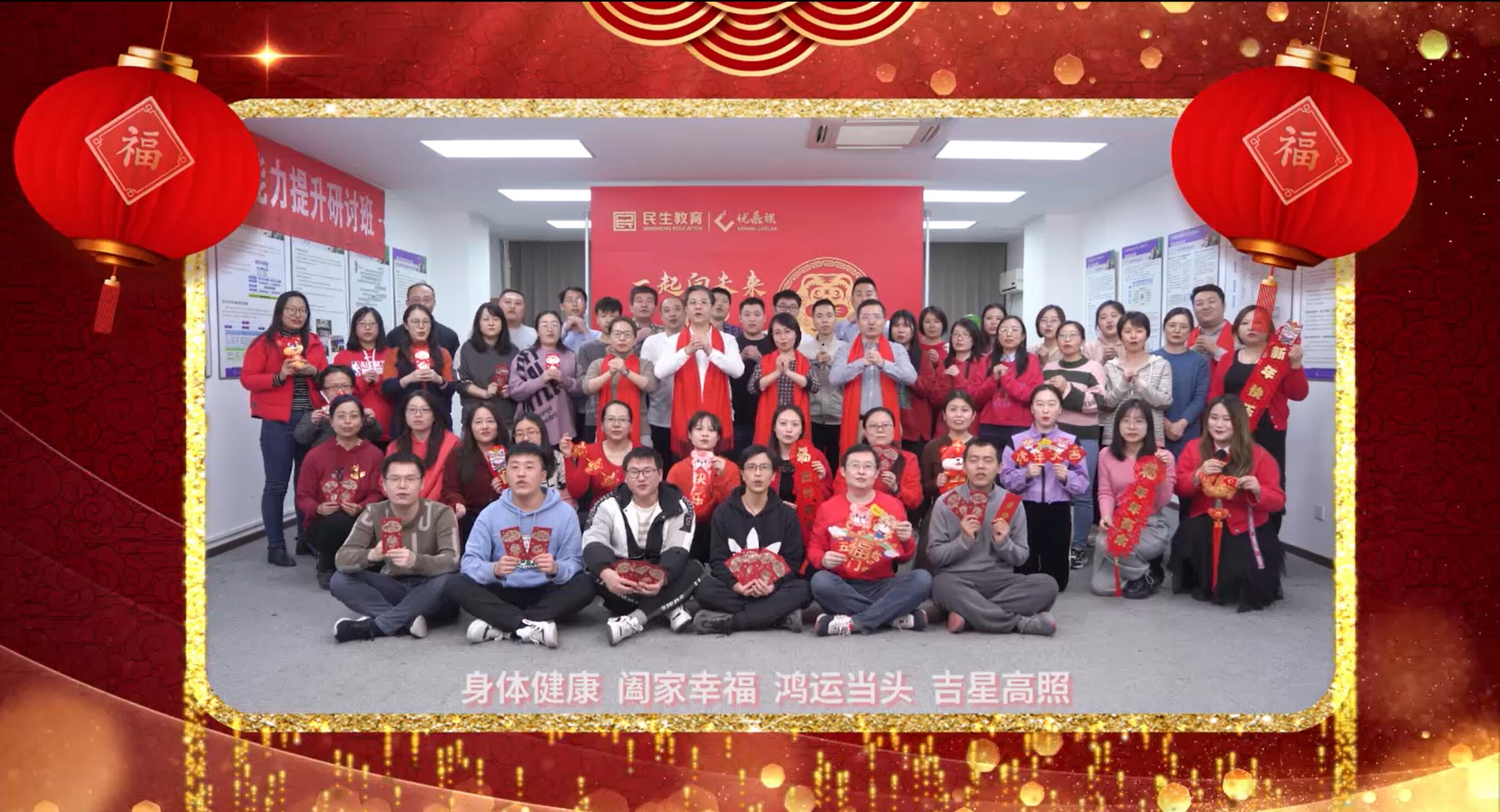 民生教育集團“讓我們一起向未來”云年會圓滿舉行！