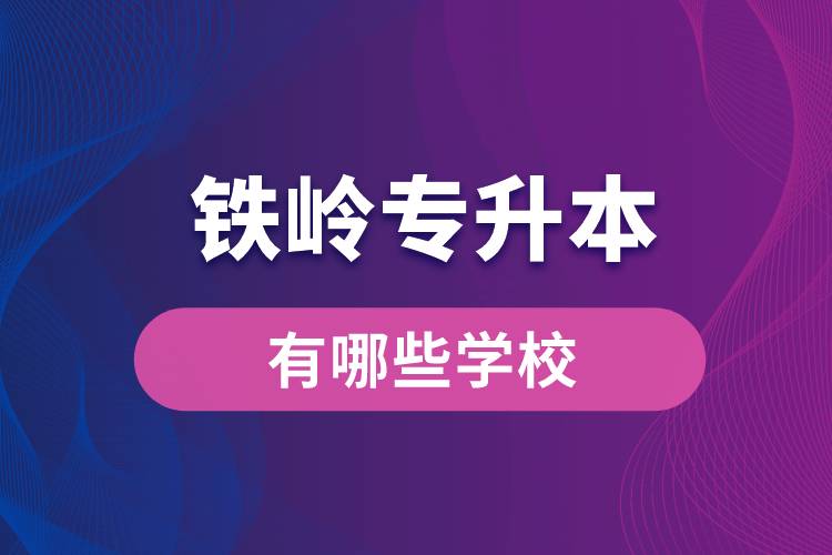 鐵嶺專升本有哪些學(xué)校？