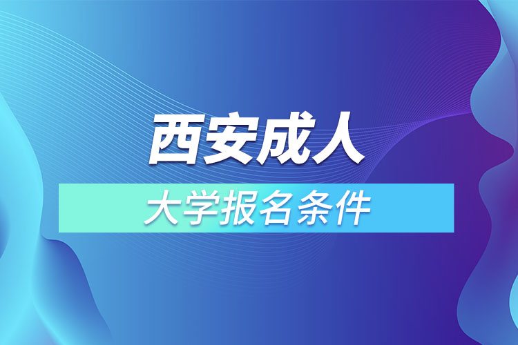 西安成人大學(xué)報名條件？