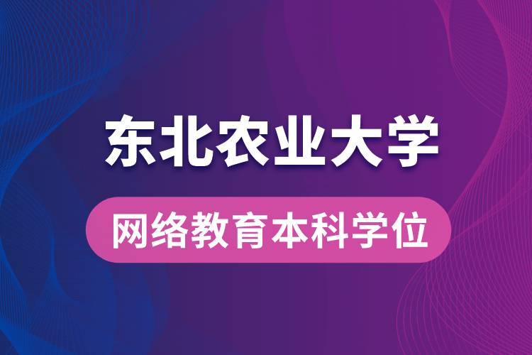 獲取東北農(nóng)業(yè)大學(xué)網(wǎng)絡(luò)教育學(xué)院專升本科學(xué)士學(xué)位證要求是什么？