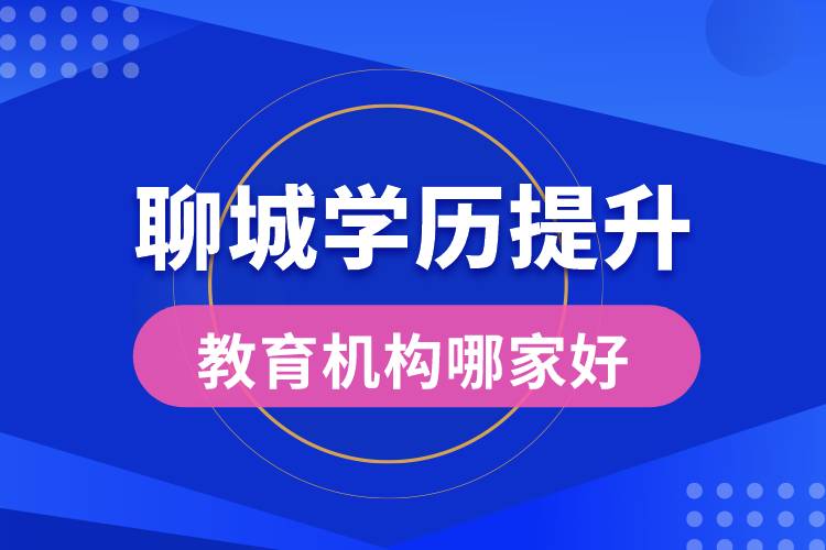 聊城學(xué)歷提升教育機構(gòu)哪家好