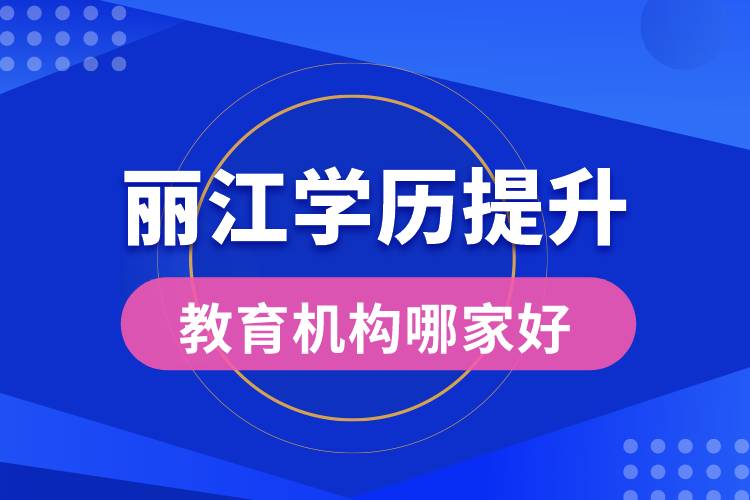 麗江學(xué)歷提升教育機構(gòu)哪家好點