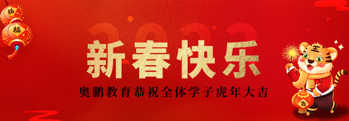 2022不負(fù)韶華再出發(fā)！恭祝新春快樂(lè)，虎年大吉！
