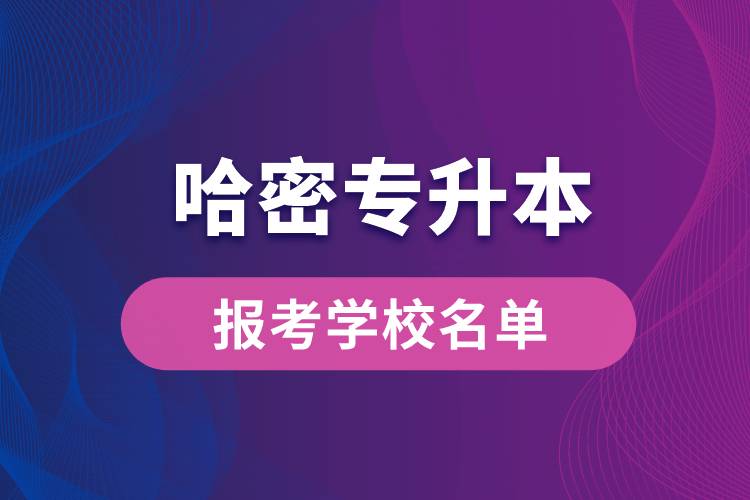 哈密專升本網(wǎng)站報考學校名單