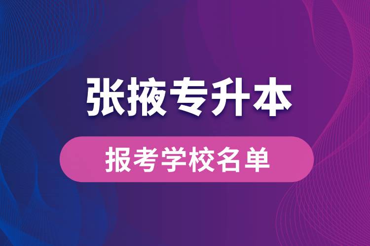 張掖專升本網站報考學校有哪些