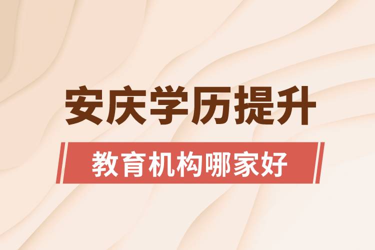 安慶學歷提升教育機構(gòu)哪家好一點