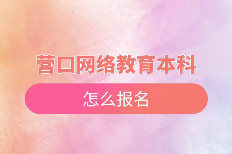 營口網(wǎng)絡教育本科怎么報名