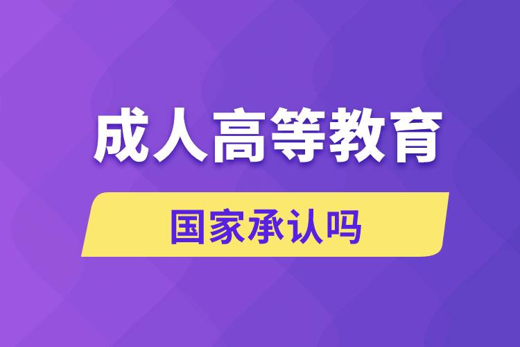 成人高等教育國(guó)家承認(rèn)嗎