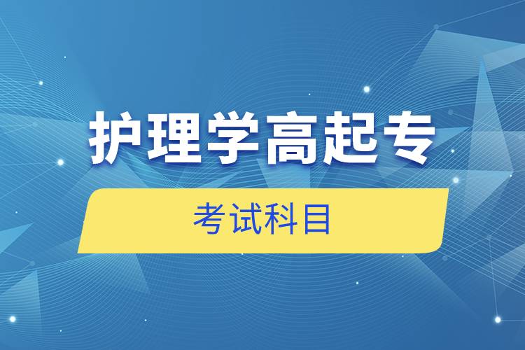 護理學(xué)高起?？荚嚳颇? /></p><p style=