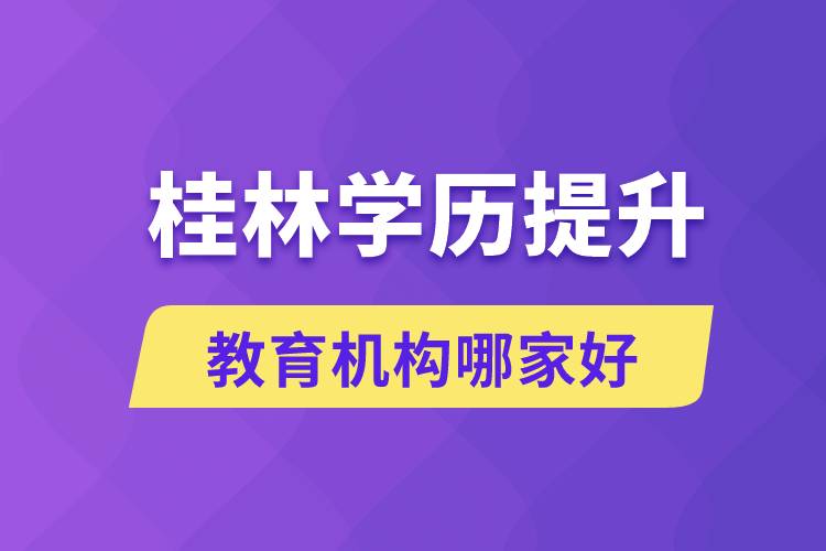 桂林學(xué)歷提升教育機構(gòu)哪家好些