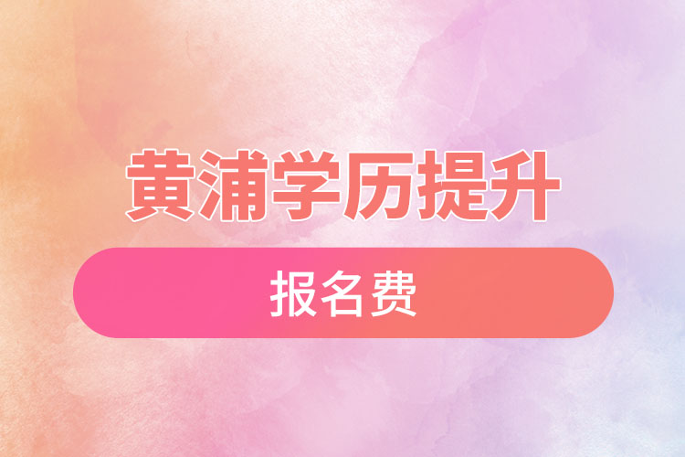 黃浦學(xué)歷教育報名費(fèi)